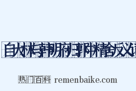 自大林与韩明府归郭中精舍反义词是什么意思的图片